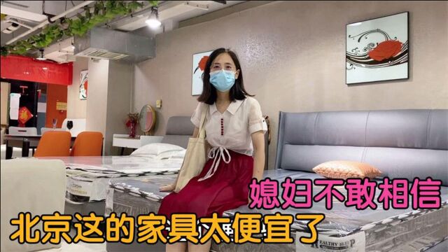 北京新房装修过半开始看家具,这个地方的家具真便宜,媳妇心动了