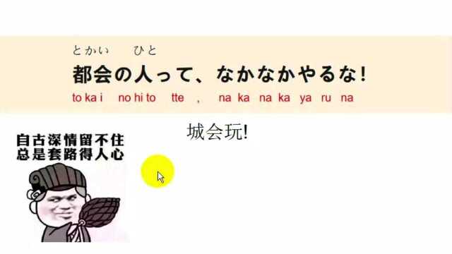 日语日常用语,城会玩,用日语怎么说