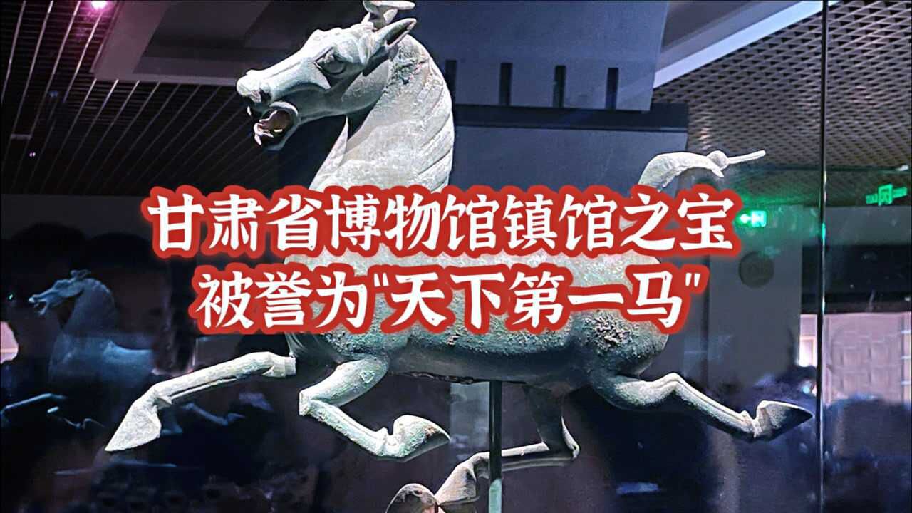 兰州这座博物馆 镇馆之宝被定为中国旅游标志 号称“天下第一马”