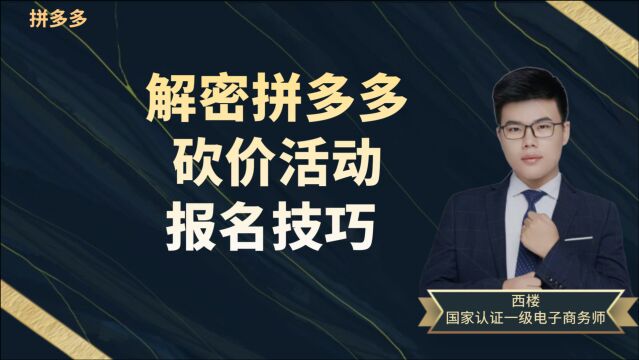 拼多多新手运营报名砍价活动 你们不知道的报名操作技巧.