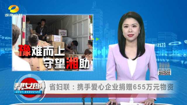 (“豫”难而上 守望“湘”助)省妇联:携手爱心企业捐赠655万元物资