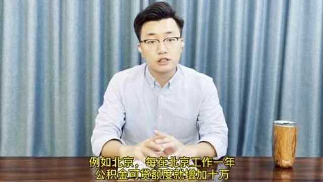 公积金可贷额度怎么算?进来看看吧