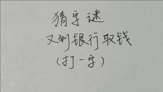 猜字谜:又到银行取钱,打一字,挺有难度的!