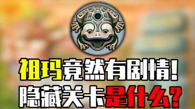 你也许从来没有玩懂“祖玛”这款经典游戏!