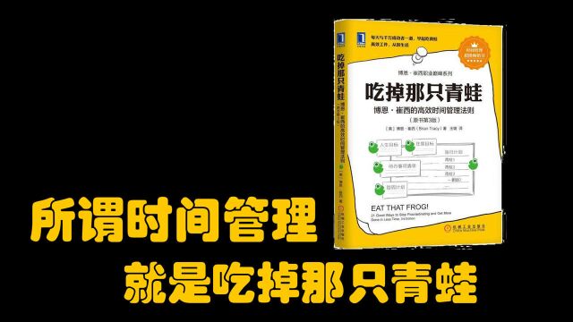 一口气读完31本时间管理书:2《吃掉那只青蛙》