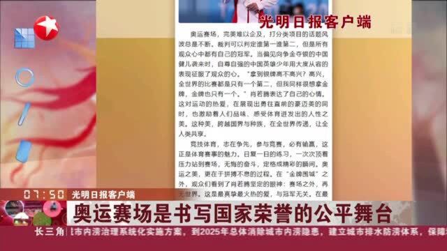 光明日报客户端:奥运赛场是书写国家荣誉的公平舞台