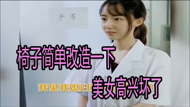 搞笑系列:椅子简单改造下,把美女高兴坏了