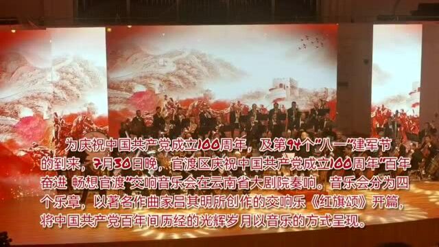 重现光辉岁月 官渡区“百年奋进 畅想官渡”交响音乐会奏响