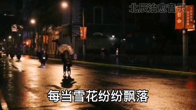 治愈音乐《残雪》没有什么错的人,离开的都是路人,