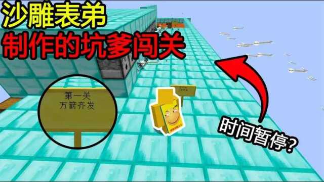 Minecraft闯关合集:沙雕表弟制作的闯关,也是没谁了!我竟然能时间暂停?