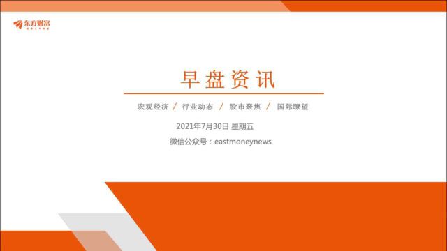 东方财富网早盘资讯2021年7月30日