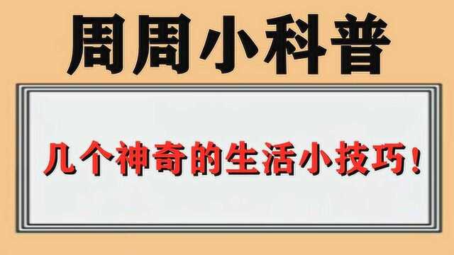 几个神奇的生活小技巧!