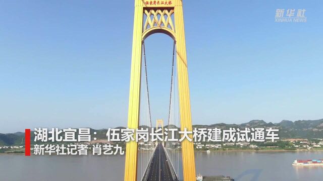 湖北宜昌:伍家岗长江大桥建成试通车