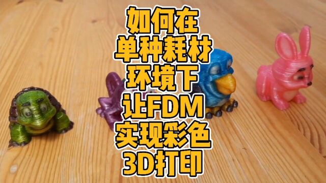 如何在单种耗材环境下让FDM实现彩色3D打印?#3d打印 #开源 #科技 #创新 #科普 #改装 #DIY