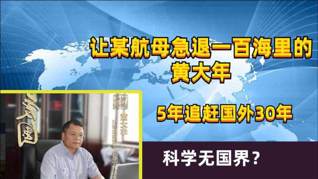 让某航母急退一百海里的黄大年,5年追赶国外30年,科学无国界?