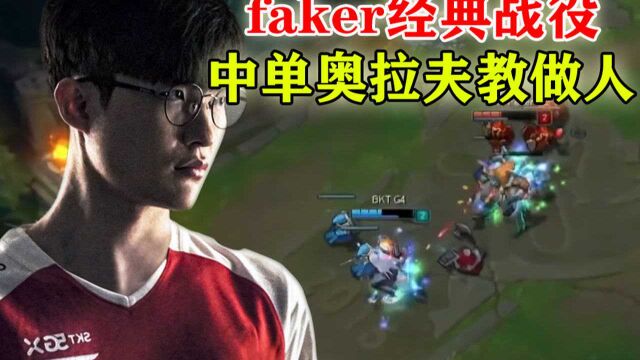 大魔王faker经典战役,敢选刀妹?奥拉夫中单教做人!