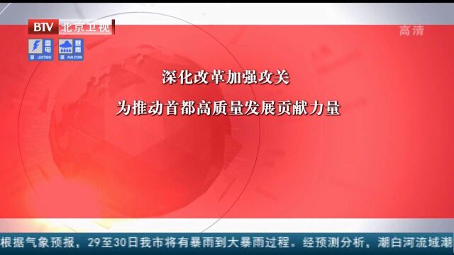 深化改革加强攻关为推动首都高质量发展贡献力量