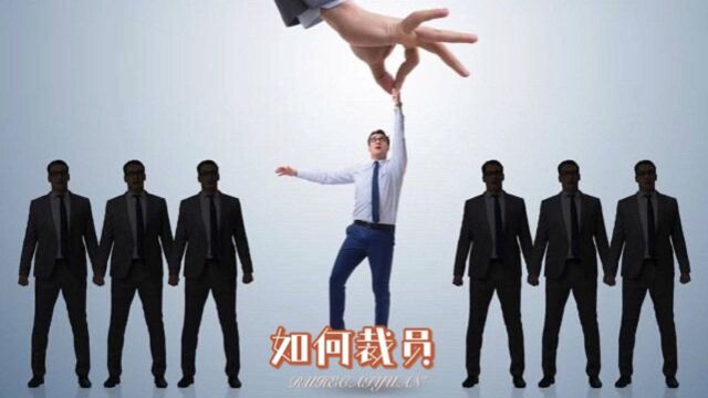 如何把裁员说的清新脱俗呢?看看业界大佬们都是怎么说的