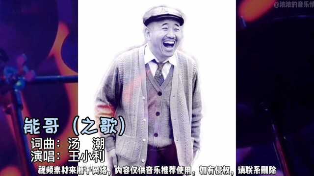 刘能这首专属歌曲《能哥》穿透性太强,旋律优美,太好听了!