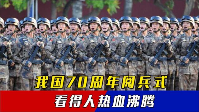 我国70周年阅兵分列式,中国军人一出场,令人热血沸腾