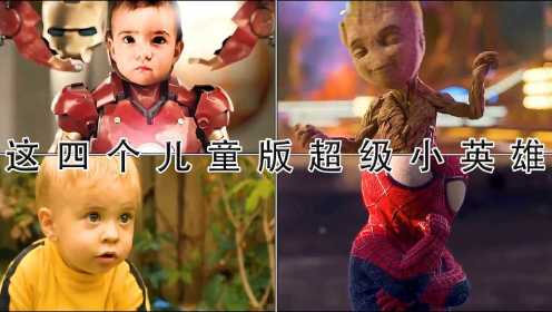 这四个“儿童版超级小英雄”哪个最可爱？儿童版蜘蛛侠还会跳街舞