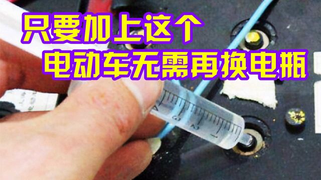 电动车终于不用换电瓶了?只需几块?电车寿命就能推迟5年?