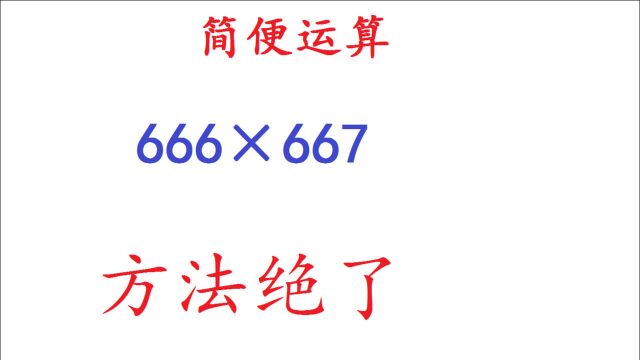 四年级数学简便计算:666*667,很重要的招数