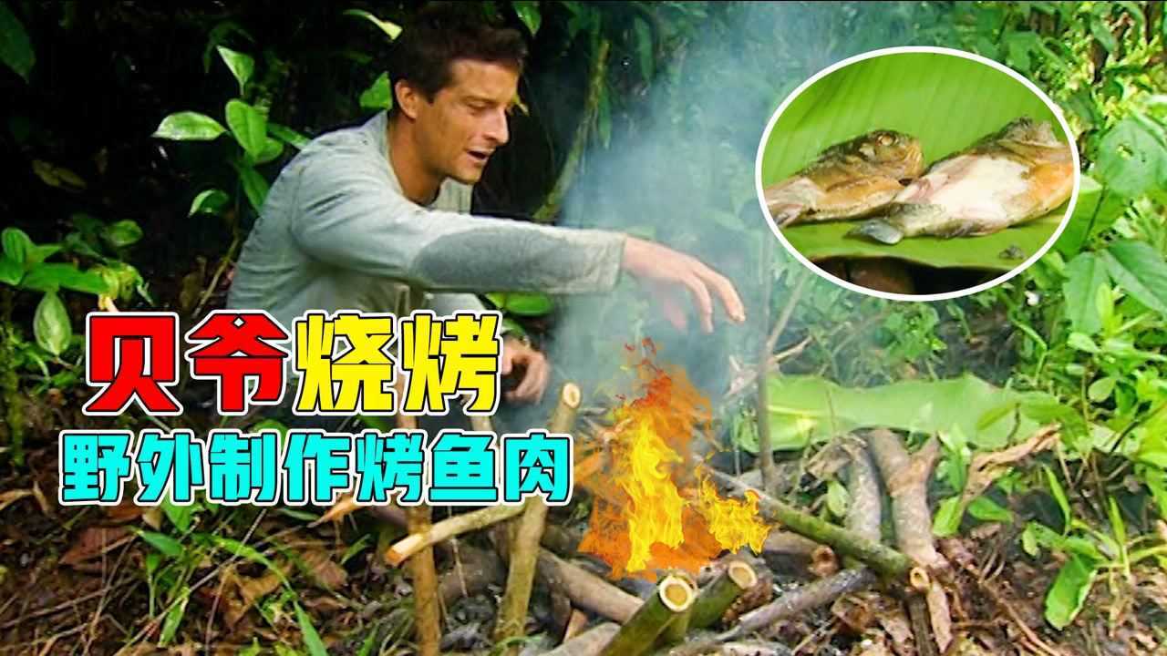 荒野求生：贝爷模仿德爷？在野外制作烤鱼，太会享受了！ 腾讯视频