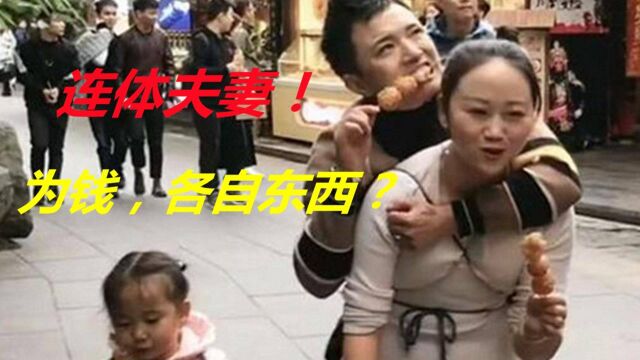 #“知识抢先知”征稿大赛# 连体夫妻曾感动全国,无腿丈夫有了小钱后,抛弃了美丽的妻子?