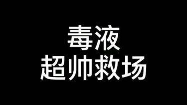 #毒液 无论多邪恶肮脏的皮囊,也蒙蔽不了我明辨是非的心 #漫威 #高清 #混剪