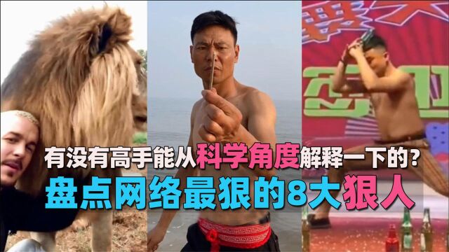 盘点网络8大狠人,有没有高手能从科学角度解释一下的?