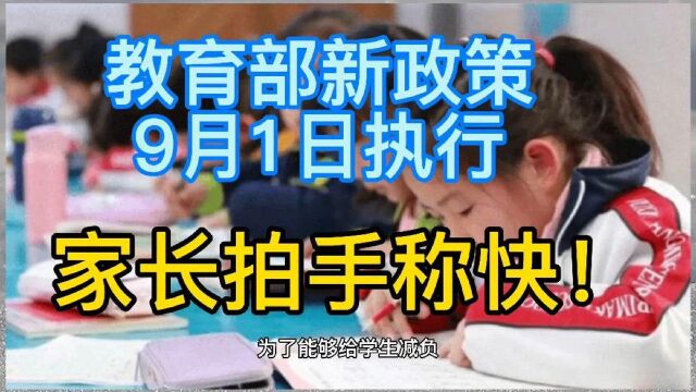 教育部发新通知,关乎每个家长和孩子,9月1日执行,家长拍手称快