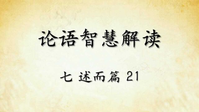 中华文化论语智慧解读七:述而篇21国学经典传统文化 原文精读