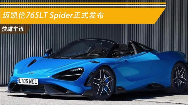 迈凯伦765LT Spider正式发布