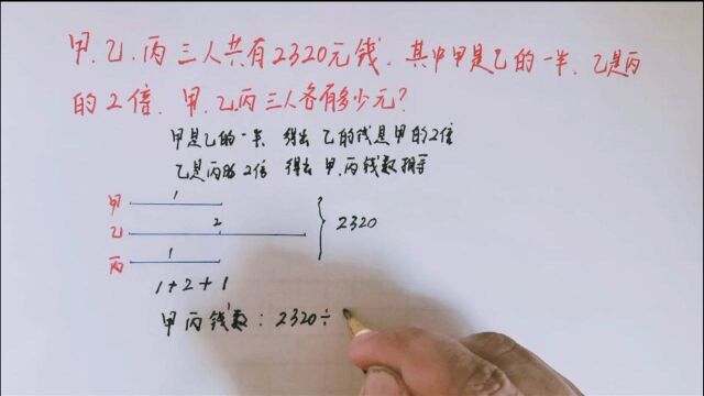 三人共有2320元,甲是乙的一半,乙是丙的2倍,他们各有多少元?