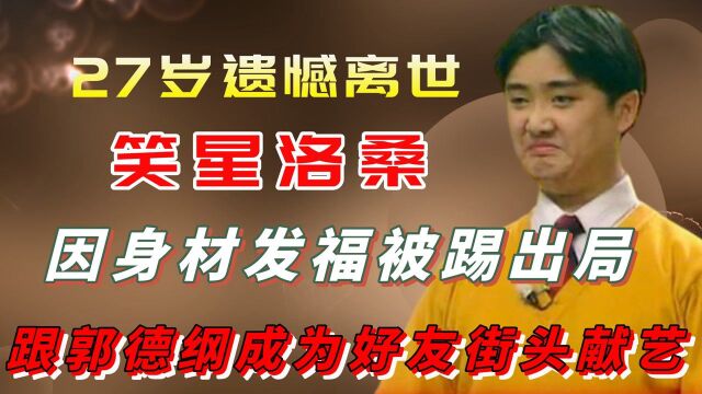 洛桑因身材发福被踢出局,跟郭德纲成为好友,街头献艺