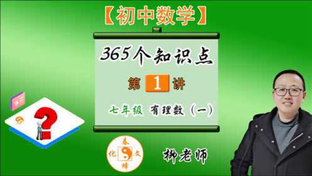 【初中数学365个知识点】认识有理数0~6点七年级数学柳老师讲数学春蜂文化