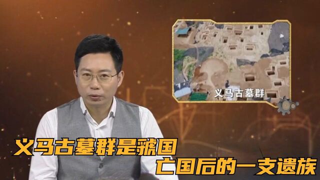 专家最后推断,义马古墓群是虢国亡国后的一支遗族