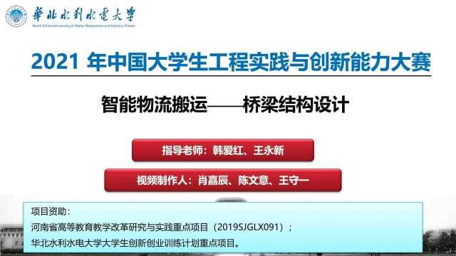 2021工创赛——华北水利水电大学路桥队