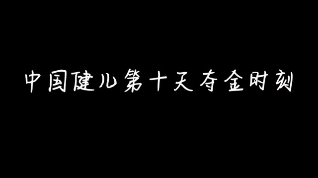 中国健儿第十天夺金时刻