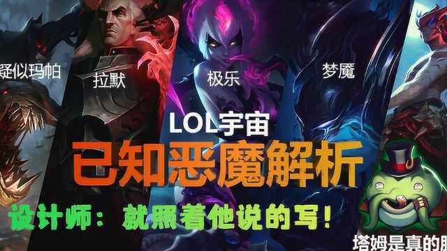 LOL宇宙已知恶魔解析 设计师看了都流泪【峡谷英雄传番外】