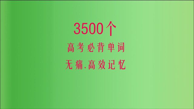 3500个高考必背单词03,高中英语单词速记爱听单词