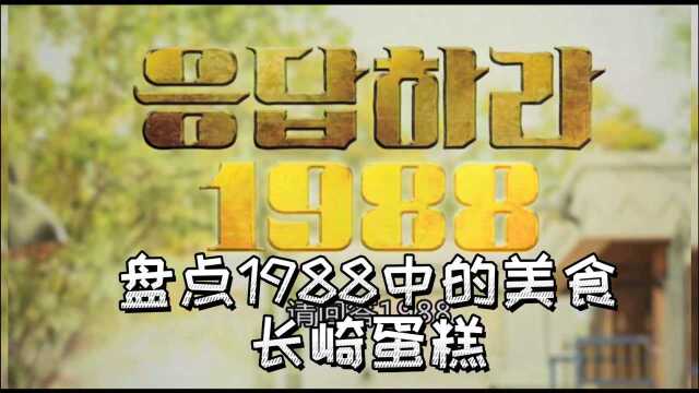 影视剧中的美食系列—《请回答1988》 第九集:长崎蛋糕