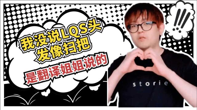 金贡(甩锅):翻译姐姐说的LQS头发是扫把,与我无关,不要骂我