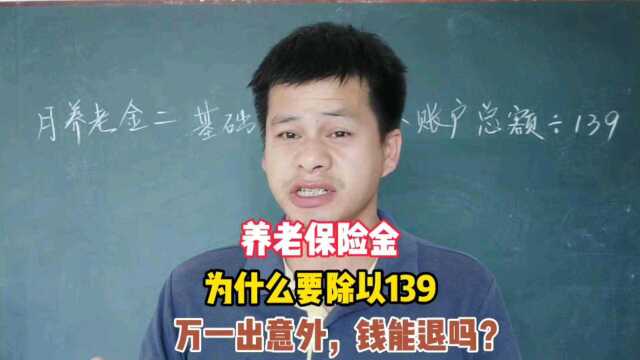 城乡居民养老保险计算公式里,除以139是什么意思?钱能退吗?