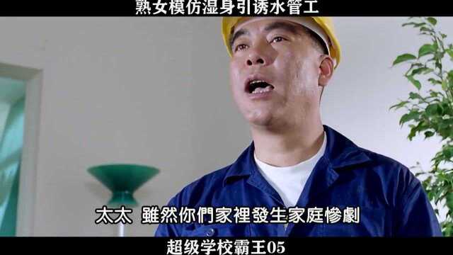 超级学校霸王05熟女模仿湿身引诱水管工