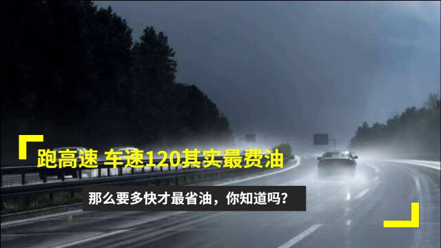 跑高速,车速120其实最费油,那么要多快才最省油,你知道吗?