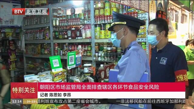 朝阳区市场监管局全面排查辖区各环节食品安全风险