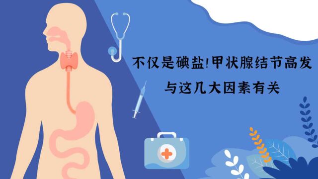 【健康解码】戴维德:不仅是碘盐!甲状腺结节高发与这几大因素有关