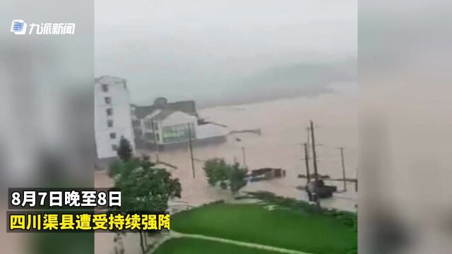 四川渠县突发暴雨 水淹街道 多处道路无法通行